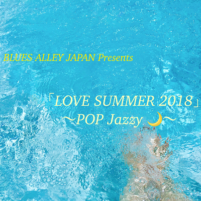 BLUES ALLEY JAPAN Presents「LOVE SUMMER 2018」 ～popJazzy 🌙～