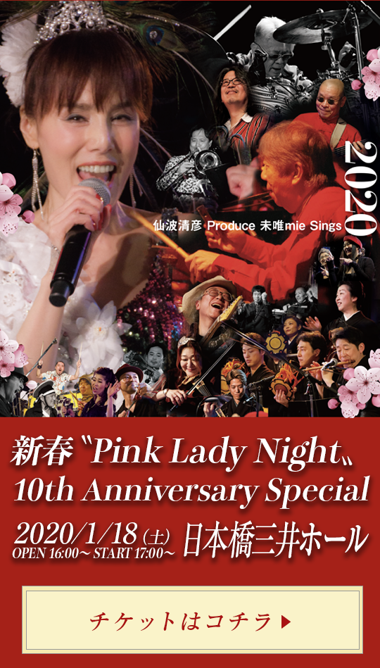 新春Pink Lady Night 10th Anniversary Special