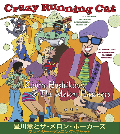 星川薫とザ・メロン・ホーカーズ with 松谷麗王、山本一(Crazy Running Cat/クレイジー・ランニング・キャット)