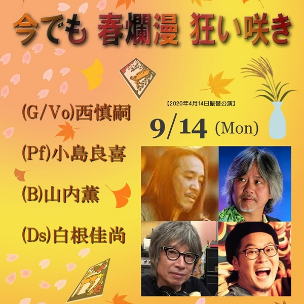 ≪生配信ライブ≫【2020年4月14日振替公演】 今でも　春爛漫　狂い咲き
