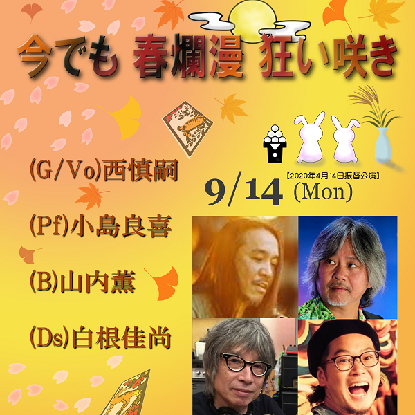 【2020年4月14日振替公演】今でも 春爛漫 狂い咲き