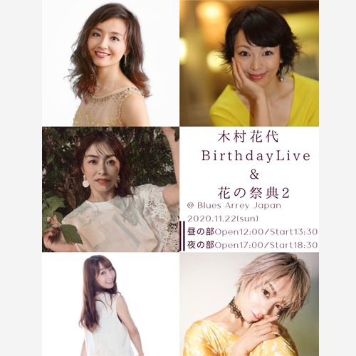 木村花代 Birthday Live＆花の祭典2 【夜の部】