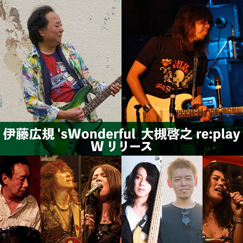 伊藤広規 「’s Wonderful」 大槻啓之 「re:play」 Wリリース