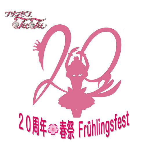 「プリンセスチュチュ」 20周年🌸春祭 Frühlingsfest