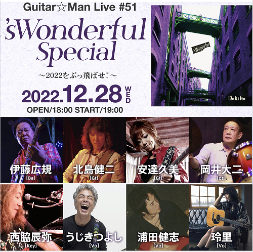 Guitar☆Man Live #51 ’sWonderful Special ～2022をぶっ飛ばせ！～