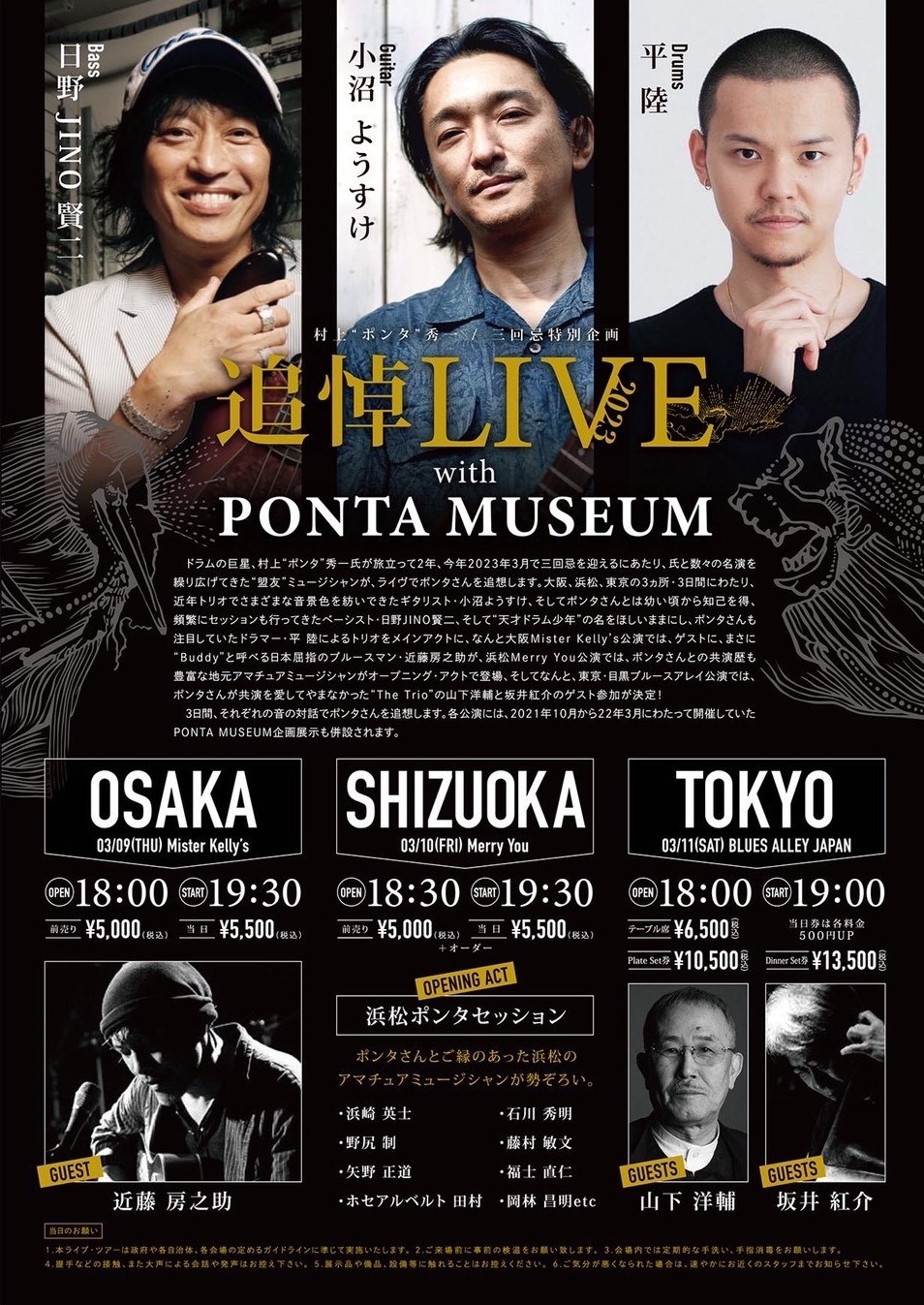 村上“ポンタ”秀一 三回忌特別企画 追悼LIVE with PONTA MUSEUM