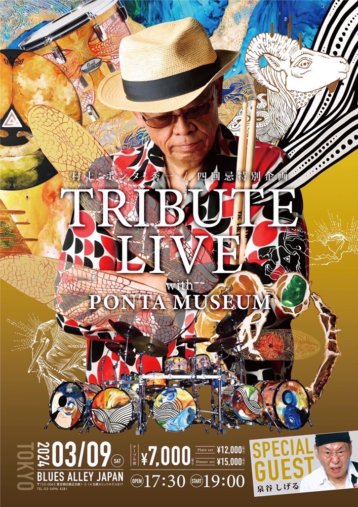 村上“ポンタ”秀一 四回忌特別公演 TRIBUTE LIVE with PONTA MUSEUM