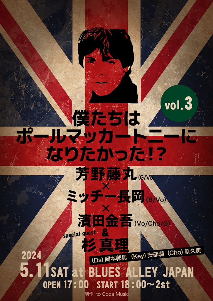 僕たちはポールマッカートニーになりたかった!? vol.3 芳野藤丸×ミッチー長岡×濱田金吾＆special guest 杉真理