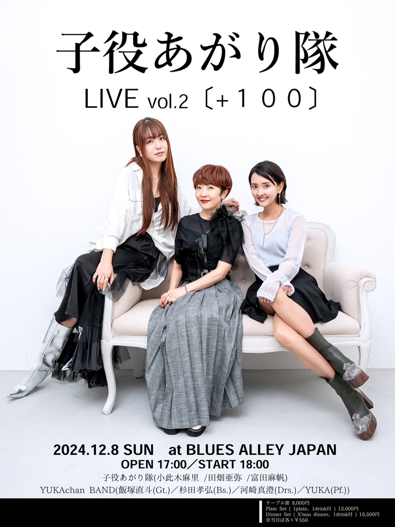子役あがり隊 LIVE vol.2 【＋100】