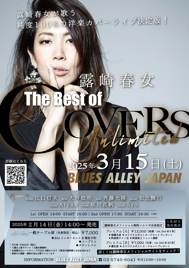 露崎春女 「The Best of COVERS Unlimited」 【1部】