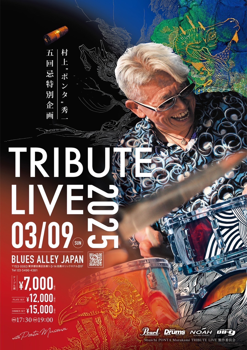 村上“ポンタ”秀一 五回忌特別公演 TRIBUTE LIVE with PONTA MUSEUM