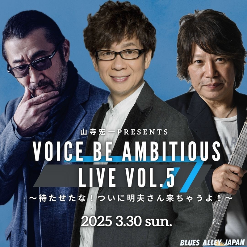山寺宏一presents  VOICE BE AMBITIOUS LIVE Vol.5 〜待たせたな！ついに明夫さん来ちゃうよ！〜