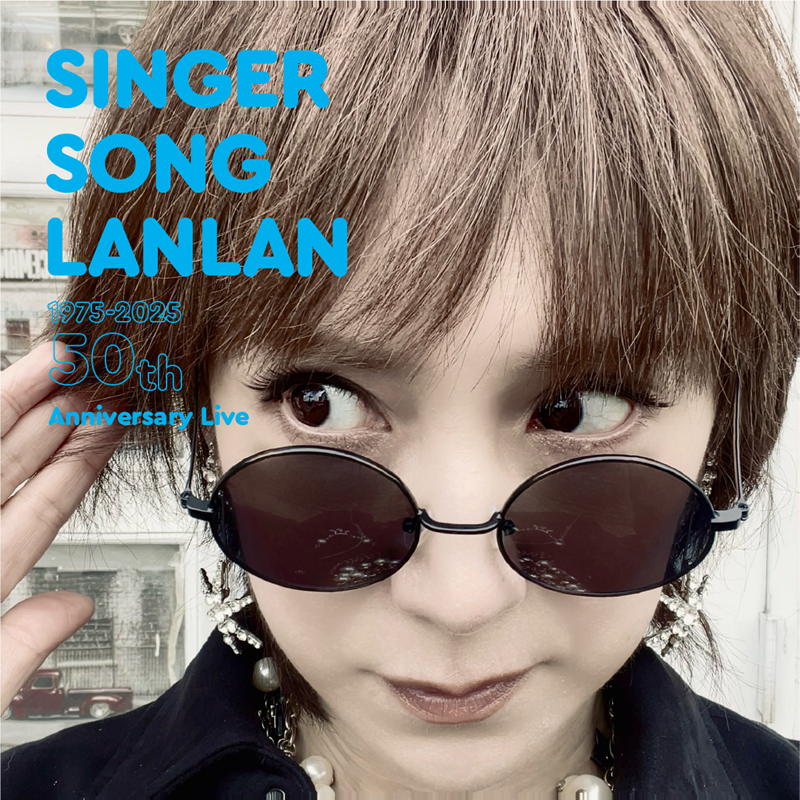 SINGER SONG LANLAN 1975-2025 50thAnniversary Live 【2部】