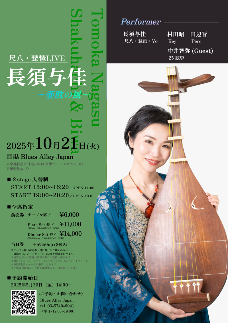 長須与佳 尺八・琵琶LIVE 〜亜欧の風〜 【夜公演】