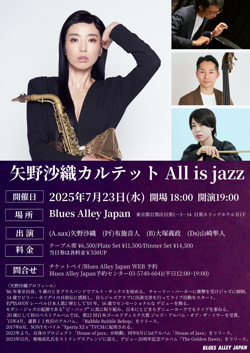矢野沙織 カルテット All is jazz