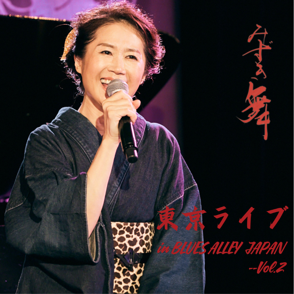 みずき舞 東京ライブ - Vol.2