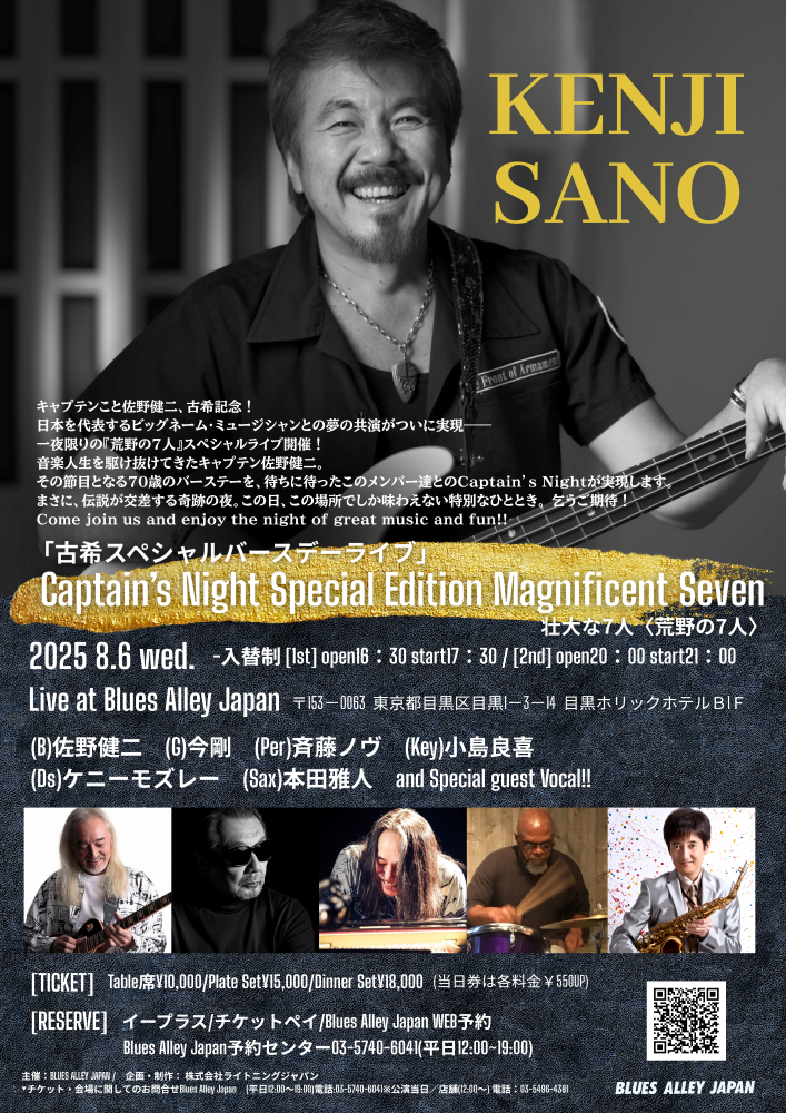 KENJI SANO  古希スペシャルバースデーライブ!! Captain’s Night Special Edition Magnificent Seven 壮大な7人(荒野の7人) 【1部】