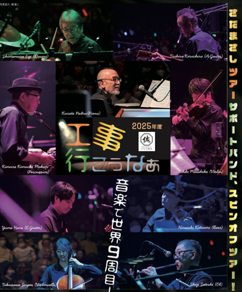 さだ工務店 工事行こうなぁ 2025年度