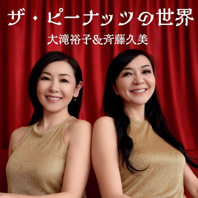 「ザ・ピーナッツの世界」 大滝裕子＆斉藤久美