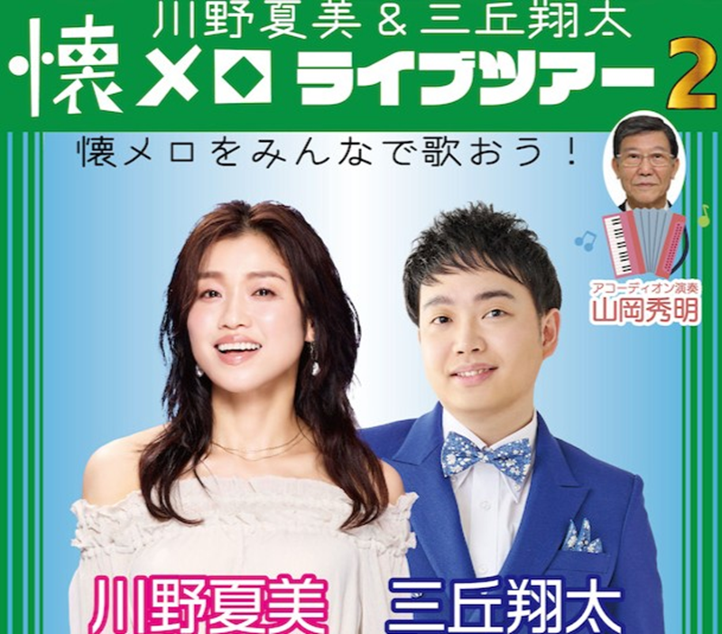 川野夏美＆三丘翔太 懐メロライブ２【1部】