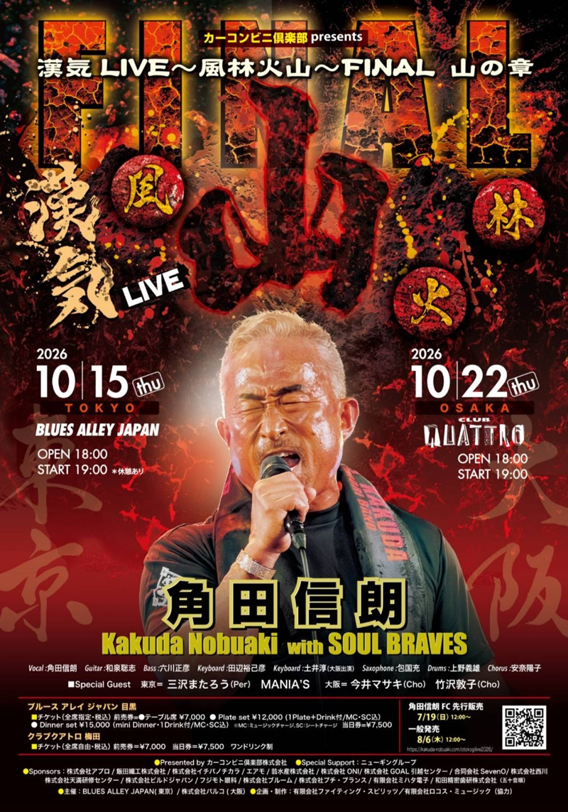 カーコンビニ倶楽部 presents 角田信朗 漢気LIVE 〜風林火山〜 FINAL 山の章 