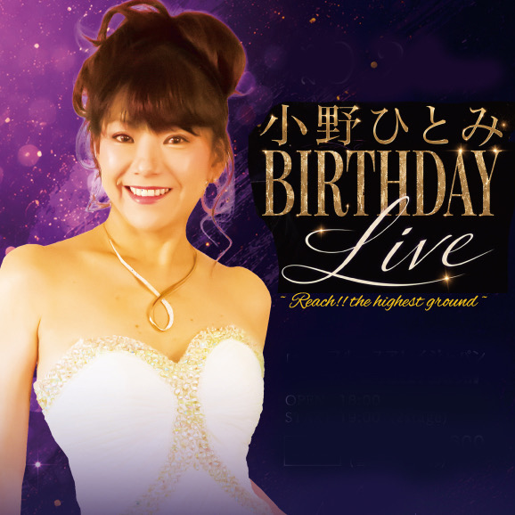 小野ひとみ Birthday LIVE ～Reach!! the highest ground～