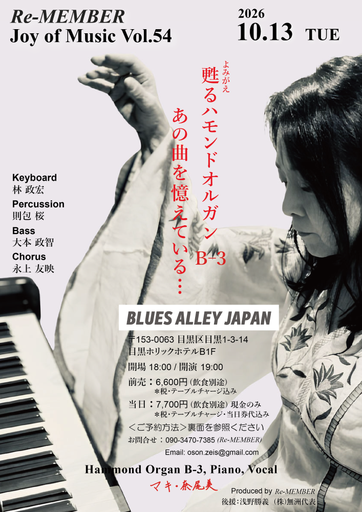 マキ・奈尾美 甦るハモンドオルガンB-3 あの曲を憶えている…