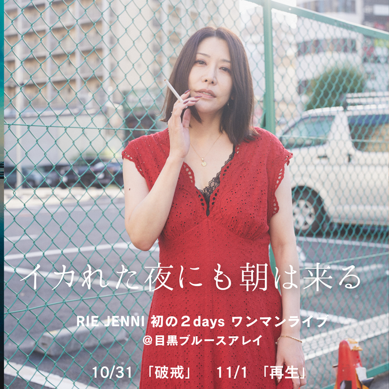 「イカれた夜にも朝は来る〜破戒と再生〜」 RIE JENNI ブルース...