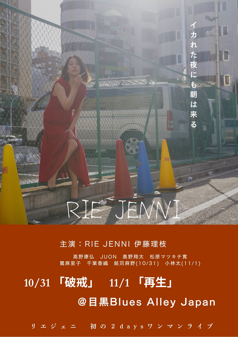 「イカれた夜にも朝は来る〜破戒と再生〜」 RIE JENNI ブルースアレイ2days！！